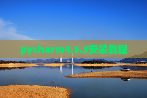 pycharm4.5.3安装教程 pycharm4.5.3安装教程